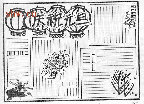 元旦手抄报